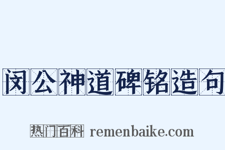 闵公神道碑铭造句是什么意思的图片